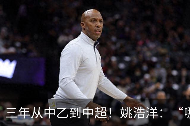 三年从中乙到中超！姚浩洋：“哪里不够好，就苦练哪里”
