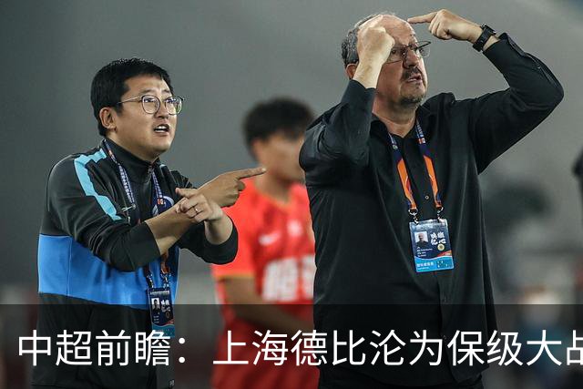 中超前瞻：上海德比沦为保级大战 成都碰国安欲破不胜怪圈