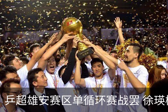 乒超雄安赛区单循环赛战罢 徐瑛彬蒯曼一度因伤弃权
