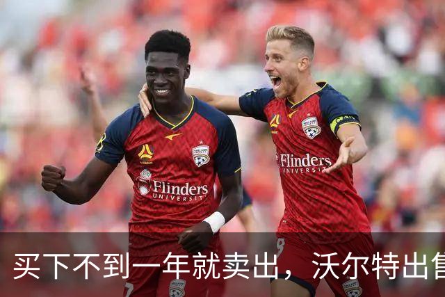 买下不到一年就卖出，沃尔特出售湖人，是被逼无奈还是高位套现