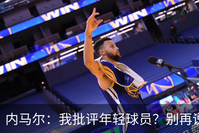 内马尔：我批评年轻球员？别再说谎了，这么说的人根本不懂球