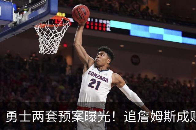 勇士两套预案曝光！追詹姆斯成败决定追梦合同，1年2700万兜底