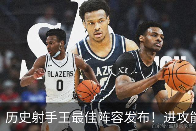 历史射手王最佳阵容发布！进攻能力空前绝后 连门将都进了131球