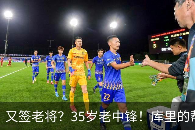 又签老将？35岁老中锋！库里的帮手！勇士想什么？