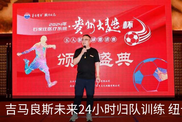 吉马良斯未来24小时归队训练 纽卡怒斥枪手7000万镑报价没诚意