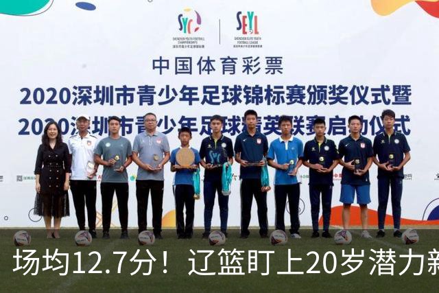 场均12.7分！辽篮盯上20岁潜力新星，或成赵继伟接班人，撑起未来