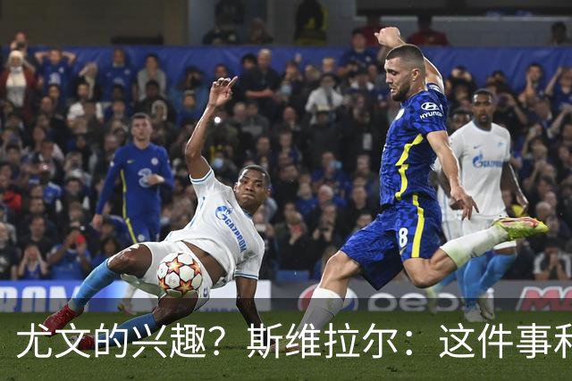 尤文的兴趣？斯维拉尔：这件事和我无关，我心在罗马