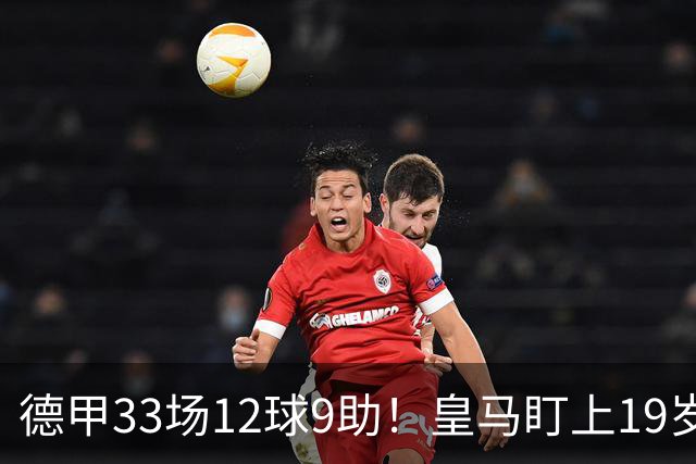 德甲33场12球9助！皇马盯上19岁飞翼：报价1亿欧元遭拒绝