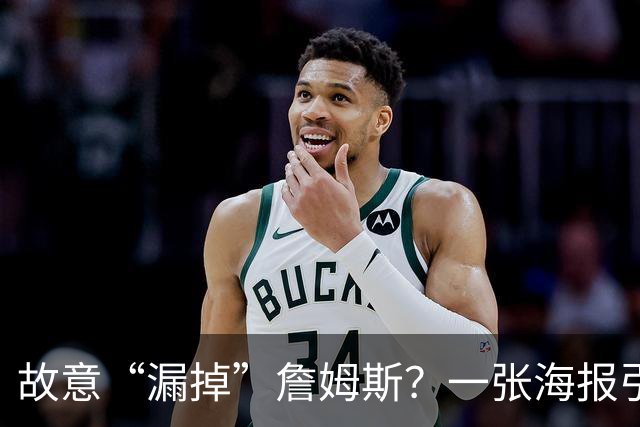 故意“漏掉”詹姆斯？一张海报引发1.2万条热议！热火剧本又在湖人上演