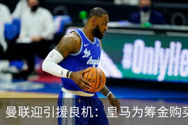 曼联迎引援良机：皇马为筹金购买罗德里，愿出售楚阿梅尼