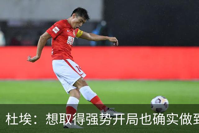 杜埃：想取得强势开局也确实做到了；金球奖？你们记者分析吧