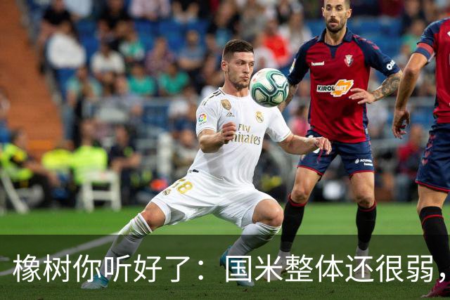 橡树你听好了：国米整体还很弱，赢球全靠运气！我们需要引援！