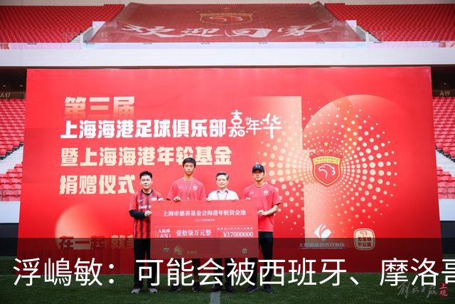 浮嶋敏：可能会被西班牙、摩洛哥压在半场，希望做好由守转攻
