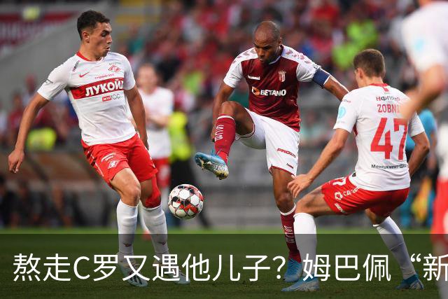 熬走C罗又遇他儿子？姆巴佩“新王登基”，能否久坐“射手王座”
