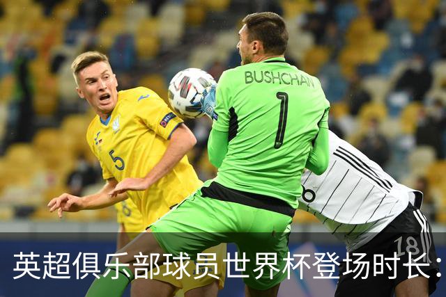 英超俱乐部球员世界杯登场时长：曼城居首，枪手红军位列二三
