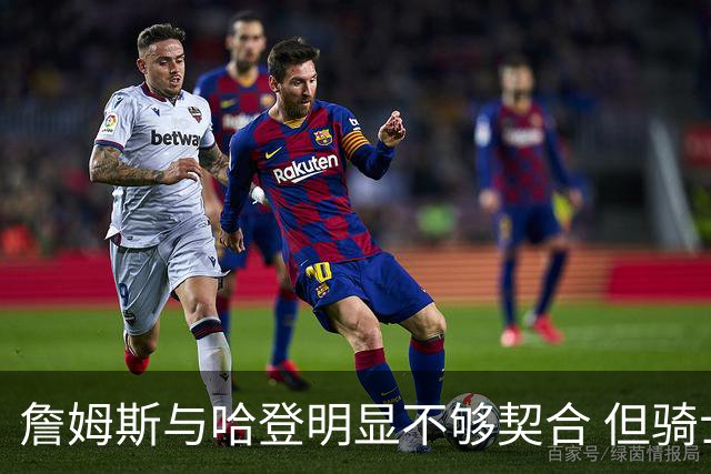 詹姆斯与哈登明显不够契合 但骑士不会用哈登交易大伤后的欧文