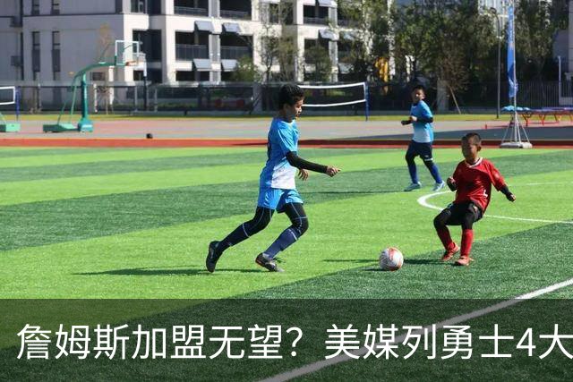 詹姆斯加盟无望？美媒列勇士4大备选：德罗赞第2，8000万抢马瑟林
