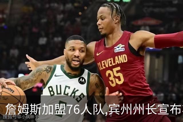 詹姆斯加盟76人队,宾州州长宣布将7月24日定为“勒布朗·詹姆斯日”