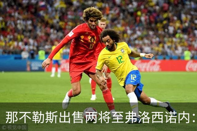 那不勒斯出售两将至弗洛西诺内：泽尔宾回归，哈萨将首次踢意甲