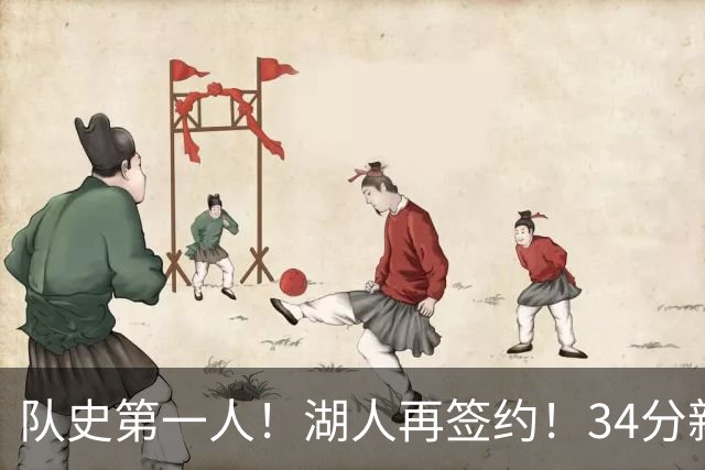 队史第一人！湖人再签约！34分新战力！24岁值得吗？