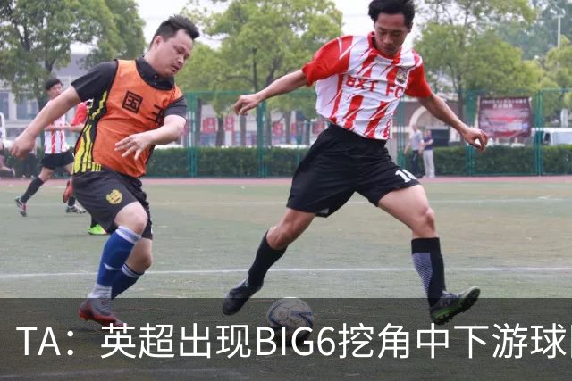 TA：英超出现BIG6挖角中下游球队高潮，欧洲足球正在经历阶级分化